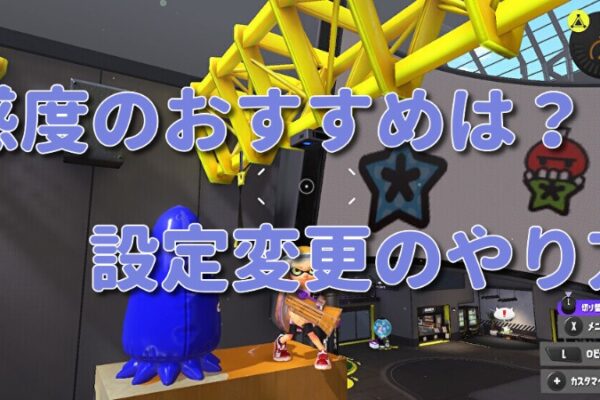 【スプラ３】感度のおすすめは？合わせ方と設定変更のやり方【スプラトゥーン３】