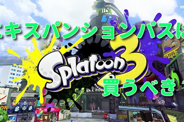 【スプラ３】追加コンテンツ「エキスパンションパス」で何ができる？その内容や特典【スプラトゥーン３】