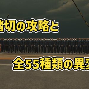 異変踏切の攻略