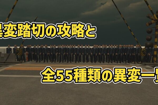 異変踏切の攻略