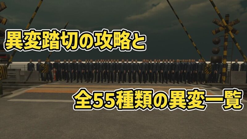 異変踏切の攻略