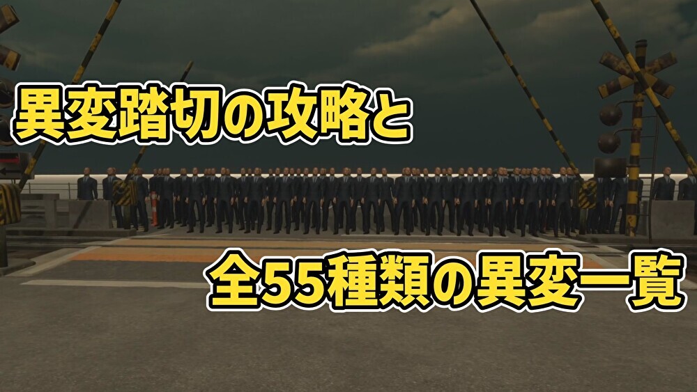 異変踏切の攻略