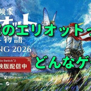 【レビュー/評価/感想】冒険家のエリオット千年物語ってどんなゲーム？体験版の攻略とプレイして分かったこと