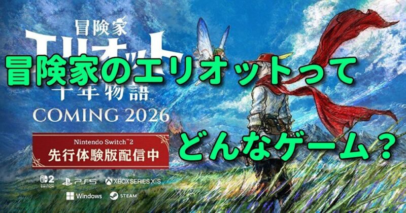 【レビュー/評価/感想】冒険家のエリオット千年物語ってどんなゲーム？体験版の攻略とプレイして分かったこと