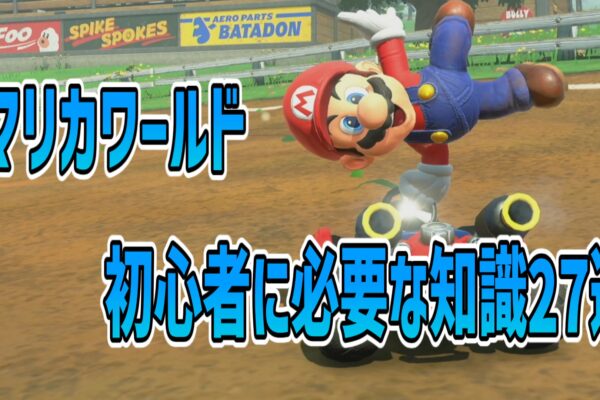 マリカワールド初心者知識