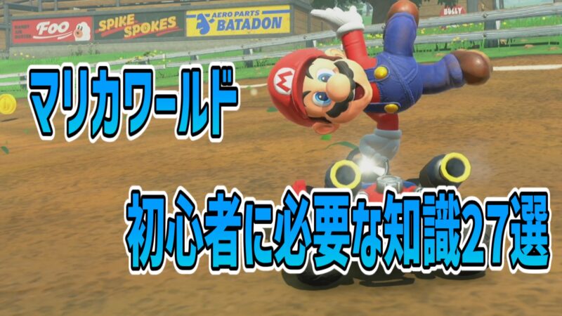 マリカワールド初心者知識