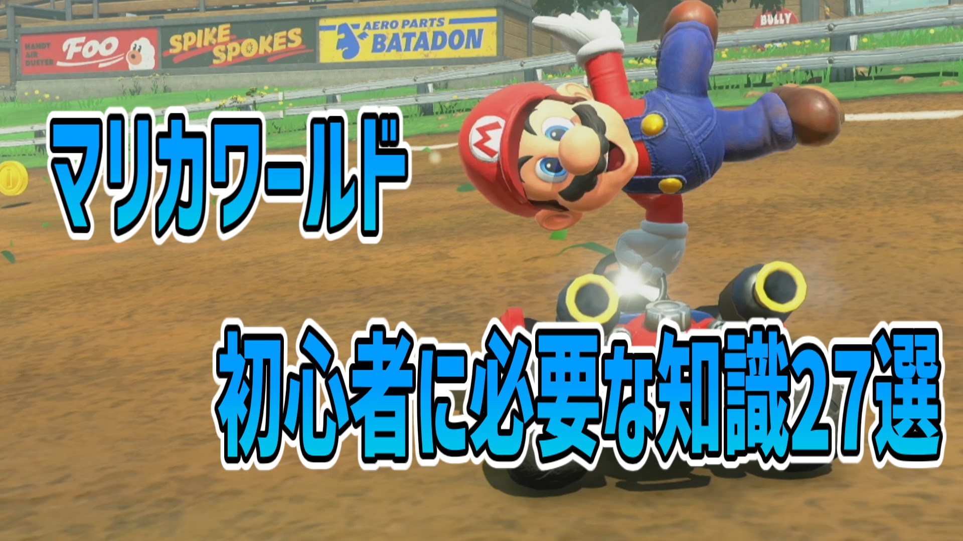 マリカワールド初心者知識