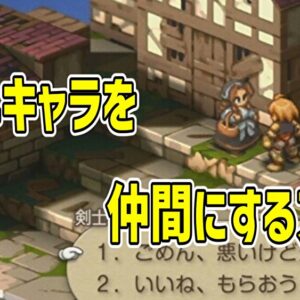 隠しキャラを仲間にする方法