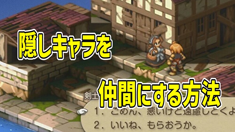 隠しキャラを仲間にする方法