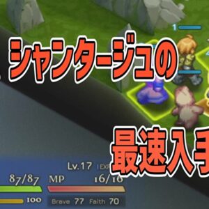 リボン、シャンタージュの最速入手方法