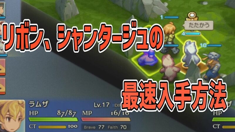 リボン、シャンタージュの最速入手方法