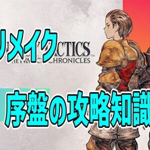序盤の攻略知識19選