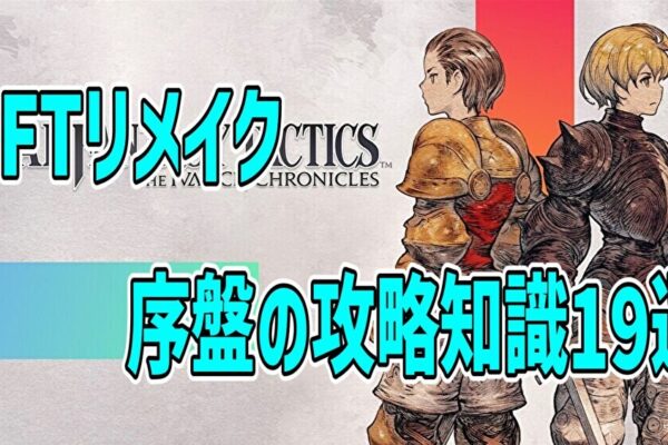 序盤の攻略知識19選