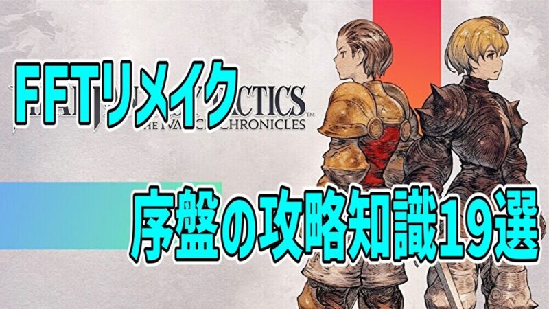 【FFTリメイク】初心者でも分かる！序盤攻略の必須知識19選【FFタクティクス】