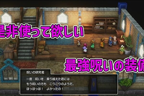 最強呪いの装備