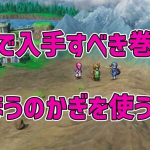 中盤で入手すべき巻物