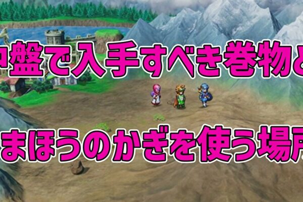 中盤で入手すべき巻物