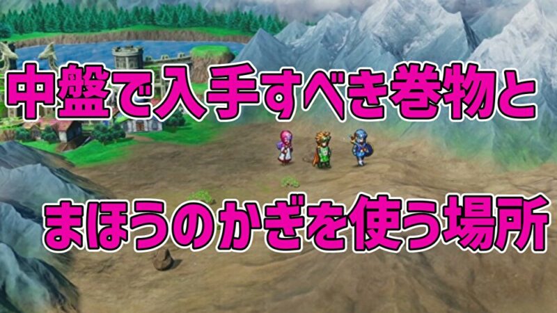 中盤で入手すべき巻物