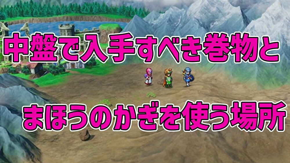 中盤で入手すべき巻物