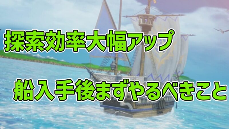 船入手後まずやるべきこと