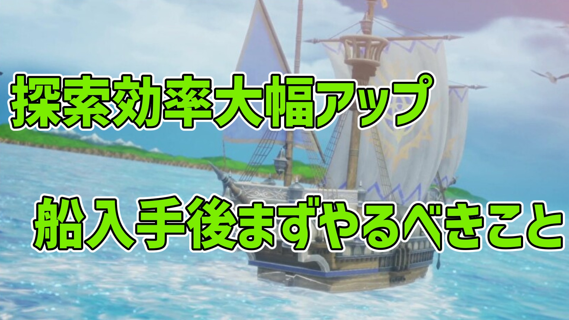 船入手後まずやるべきこと