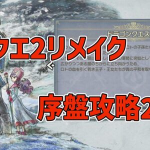 ドラクエ2リメイク序盤攻略