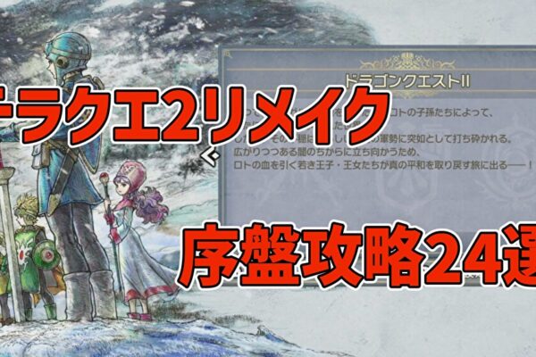ドラクエ2リメイク序盤攻略