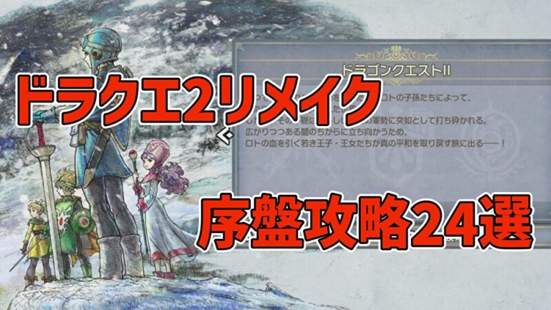 ドラクエ2リメイク序盤攻略