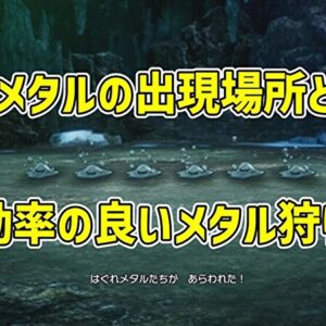 はぐれメタルの出現場所15