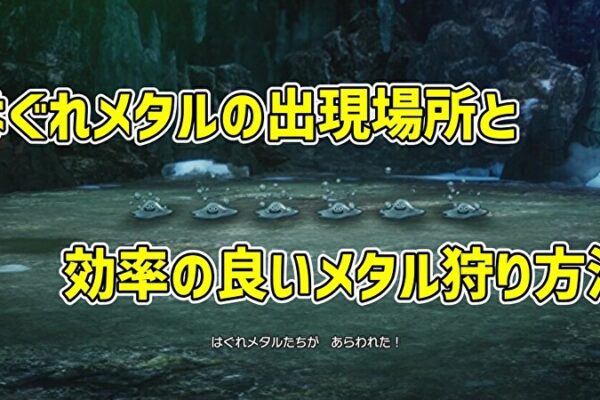 はぐれメタルの出現場所15