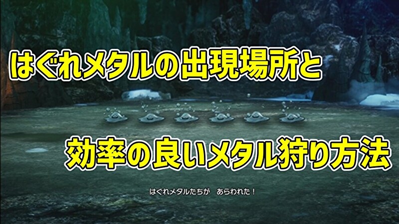 【ドラクエ2リメイク】はぐれメタルでレベル上げ!出現場所の比較と効率の良いメタル狩りのやり方【ドラクエ1&2リメイク】
