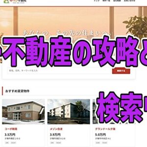 ゆうひ不動産の攻略