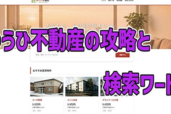 ゆうひ不動産の攻略