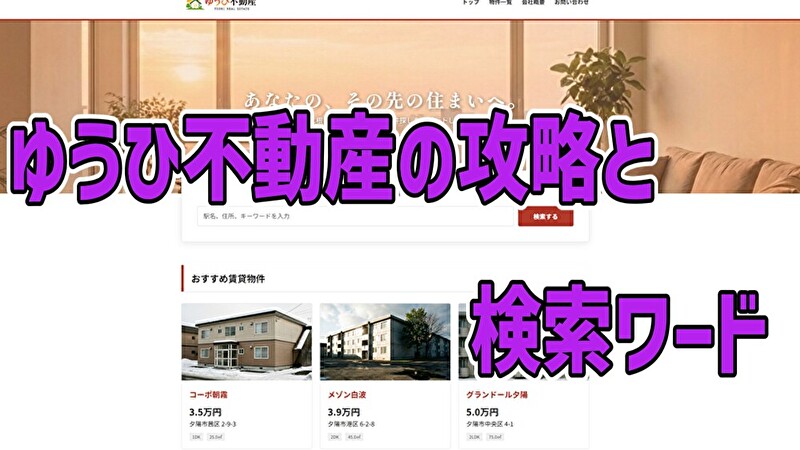 ゆうひ不動産の攻略