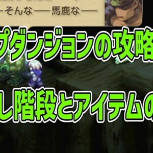 ディープダンジョンの攻略