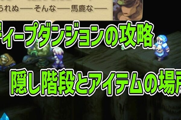 ディープダンジョンの攻略