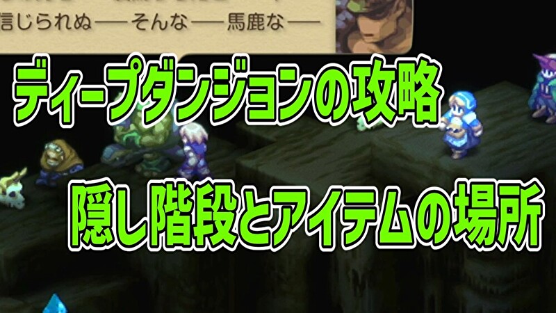 ディープダンジョンの攻略