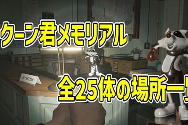 ラクーン君全25体の場所一覧