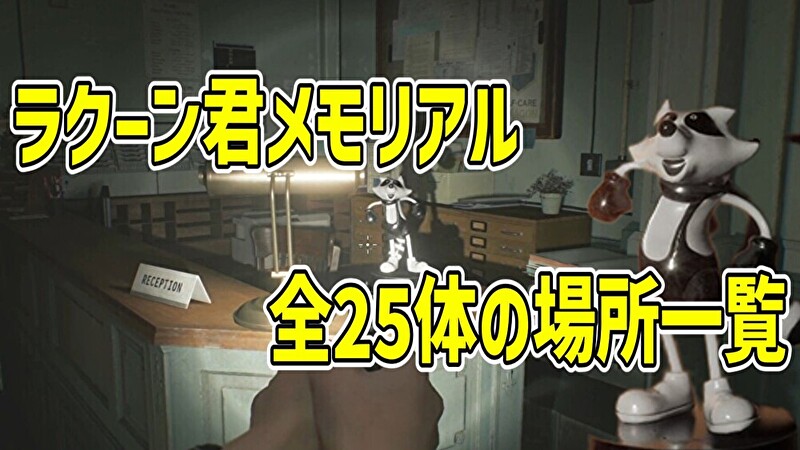 ラクーン君全25体の場所一覧