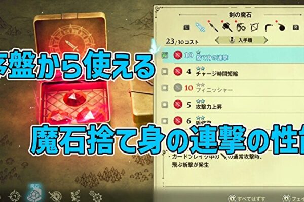 魔石捨て身の連撃の性能
